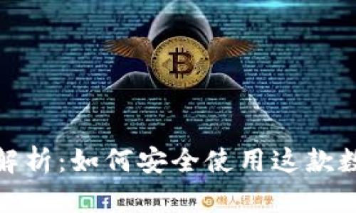 ImToken钱包全解析：如何安全使用这款数字资产管理工具