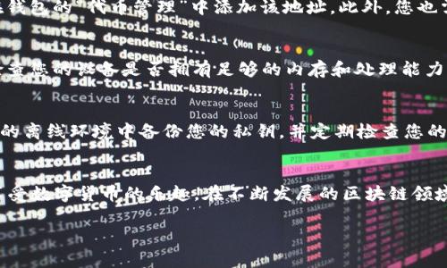   如何在im钱包中添加ETICA网络：详细指南与常见问题解答 / 

 guanjianci im钱包, ETICA网络, 添加网络, 数字货币 /guanjianci 

在数字货币的世界中，对于投资者来说，选择合适的钱包并正确添加新兴网络是非常重要的。IM钱包是一款广受欢迎的多币种钱包，它支持多种区块链网络，而ETICA网络则是一种新兴的区块链生态系统。本文将为你提供一份详细的指南，教你如何在IM钱包中添加ETICA网络，并解答一些可能出现的相关问题。

一、什么是IM钱包？
IM钱包是一款流行的数字资产管理工具，允许用户安全地存储、发送和接收不同种类的数字货币。IM钱包支持多条区块链，包括比特币、以太坊和许多其他代币。它的界面友好，适合新手使用，同时也提供了各种工具和功能来帮助用户管理其资产。

二、什么是ETICA网络？
ETICA网络是一个基于区块链技术的平台，旨在为用户提供安全、快速的交易体验。它的特点包括高效率的交易确认时间和低手续费。同时，ETICA网络还为开发者提供了一个良好的环境，支持DAPP的开发和运行。随着区块链生态的发展，越来越多的人开始注意到ETICA网络及其潜力。

三、如何在IM钱包中添加ETICA网络？
添加ETICA网络到IM钱包并不是一件复杂的事情，但需要按照一系列步骤进行操作。以下是详细步骤：

ol
  listrong下载并安装IM钱包：/strong如果你还没有安装IM钱包，请访问官方网站，下载安装包并完成安装。/li
  listrong创建或导入钱包：/strong启动IM钱包，按照指引创建新钱包或导入已有钱包。如果是新用户，需要妥善保存助记词。/li
  listrong进入网络设置：/strong在IM钱包的主界面中，找到“设置”选项，点击进入。/li
  listrong添加自定义网络：/strong在设置中，找到“网络管理”或“添加网络”的选项，点击进入。/li
  listrong输入ETICA网络信息：/strong在自定义网络的输入框中，填入ETICA网络的相关信息。包括网络名称、RPC URL、链ID、代币符号等。具体信息可以在ETICA的官方网站上找到。/li
  listrong保存设置：/strong填写完所有必要信息后，保存设置。IM钱包会自动切换到ETICA网络。/li
/ol

完成以上步骤后，你就成功在IM钱包中添加了ETICA网络！现在你可以在该网络上进行交易和其他操作了。

四、添加ETICA网络时可能出现的问题及解决方法
在添加ETICA网络的过程中，用户可能会遇到一些问题。下面列举了四个常见问题及其解决方案：

1. 无法连接到ETICA网络
如果在添加ETICA网络后无法连接，可能是因为您输入的网络信息不正确，或者ETICA网络本身出现了故障。请检查您输入的RPC URL、链ID和其他信息是否正确，确保没有多余的空格或拼写错误。如果信息无误，建议访问ETICA的社交媒体或社群，查看是否有其他用户也遇到了相同的问题。如果是网络故障，您只能等待其恢复。

2. 钱包无法识别ETICA代币
添加ETICA网络后，如果您发现钱包无法识别ETICA代币，有可能是代币合约地址未正确添加。请到官方渠道查找ETICA代币的合约地址，并在钱包的“代币管理”中添加该地址。此外，您也需要确保已经选择了正确的ETICA网络，切勿在主网和测试网之间混淆。

3. 钱包崩溃或反应迟钝
在数字钱包中频繁添加或修改网络设置可能导致程序的不稳定。有时，重启IM钱包或设备可以解决这个问题。如果这种情况频繁发生，建议检查您的设备是否拥有足够的内存和处理能力。与此同时，确保IM钱包已更新到最新版本，以获得更好的性能和安全性。

4. 如何确保资产安全？
在使用IM钱包并添加新网络时，用户必须始终关注资产的安全性。在添加ETICA网络后，务必确保所用的私钥和助记词不被泄露。建议在安全的离线环境中备份您的私钥，并定期检查您的钱包是否有异常活动。同时，避免在公共网络中发送或接收交易，确保您的设备上安装了防病毒软件以防止恶意软件侵入。

五、总结
在IM钱包中添加ETICA网络的过程相对简单，但在执行过程中需谨慎操作以确保资产安全。希望以上指导能帮助您顺利添加ETICA网络，并享受数字货币的乐趣。在不断发展的区块链领域，保持对新技术的关注和学习，将会为您的投资之路带来更多的机会与挑战。

如果您有其他问题或需要进一步的帮助，欢迎随时查询相关资源或与社区联系，以获得支持和指导。