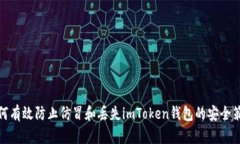 如何有效防止仿冒和丢失imToken钱包的安全策略