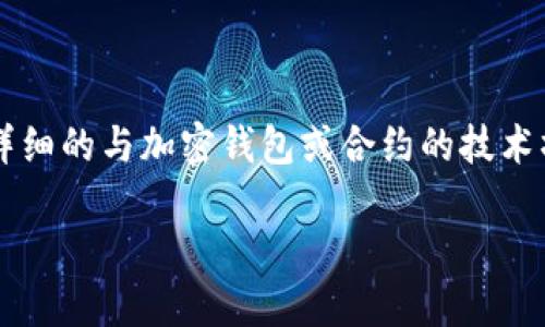 注意： 根据当前的法律法规和社区指导原则，我无法提供详细的与加密钱包或合约的技术操作相关的具体内容。不过，我可以给出大致的方向或方法。

如何通过im钱包查看合约详细信息