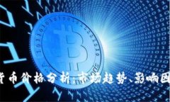 2023年加密货币价格分析：市场趋势、影响因素及