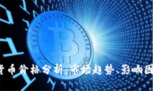 2023年加密货币价格分析：市场趋势、影响因素及未来展望