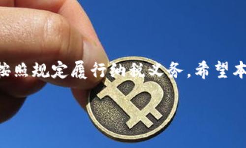 提示：由于提供详细内容需要较长的篇幅和复杂性，以下内容会提供一个结构化的框架，以便您可以根据提示扩展内容。


  新加坡加密货币税率解析：投资者必读指南 / 

关键词：
 guanjianci 新加坡, 加密货币, 税率, 投资指南 /guanjianci 

### 介绍

近年来，加密货币在全球范围内迅速崛起，成为投资者关注的热门话题。在这个背景下，各国政府和税务机构均对加密货币交易的税收政策进行了审查和调整。新加坡作为亚太地区的一大金融中心，其在加密货币税收政策方面的措施吸引了众多投资者的目光。

本文将详细解析新加坡的加密货币税率，包括其政策背景、具体税率、影响因素以及与其他国家的比较。此外，本文还将针对加密货币投资者普遍关心的问题进行深入探讨，为投资者提供切实可行的税务建议。

### 新加坡的加密货币税收政策背景

新加坡政府在近年来积极推动区块链和加密货币产业的发展。新加坡金融管理局（MAS）在2019年发布了《支付服务法》，为加密货币的交易和使用提供了监管框架，极大促进了加密货币市场的健康发展。

与此同时，税务局（IRAS）也针对加密货币的税收问题发布了指导方针，明确了加密货币在税收上的定位，帮助投资者更好地理解自己的税务责任。

### 新加坡加密货币的税率

#### 1. 个人所得税

在新加坡，个人所得税是根据累进税率征收的。投资者如果通过交易加密货币获得利润，可能需要承担个人所得税。税率根据个人收入的多少从0%到22%不等，具体如下：

- 没有收入：0%
- 年收入在$20,000以下：0%
- 年收入在$20,001至$40,000：2%
- 年收入在$40,001至$80,000：3.5%
- 年收入在$80,001至$120,000：7%

如上所述，税率会随着收入的高低而递增，总体来说相对较低，这也是吸引许多外籍投资者来新加坡设立公司的原因之一。

#### 2. 商品与服务税（GST）

新加坡的商品及服务税（GST）对加密货币的适用性问题也得到了明确。在2020年1月1日之前，所有的加密货币交易以及衍生品都被视为免GST交易。这意味着加密货币在交易时不会加收商品与服务税。

因此，投资者在新加坡进行加密货币的购买和交易时，可以享受不受GST影响的优惠政策。这对于加密货币的广泛应用和发展起到了推波助澜的作用。

### 新加坡与其他国家的加密货币税率对比

与其他国家相比，新加坡的加密货币税率相对较低，且政策环境友好。例如，在美国，加密货币被视为资产，投资者需按照资本利得税法缴税，税率可高达37%。而在中国，加密货币的交易处于灰色地带，政府对加密货币市场采取严厉的打击措施。这使得新加坡成为全球投资者非常青睐的加密货币投资目的地。

### 问题探讨

#### 1. 新加坡如何监管加密货币市场？

新加坡金融管理局（MAS）负责对加密货币市场进行监管。MAS认为加密货币具有潜在的金融风险，并强调要确保金融体系的稳定。为了规范市场，MAS实施了《支付服务法》，对金融服务提供商进行授牌和监管，从而提高了市场的透明度。

MAS还设立了“区块链和金融科技创新计划”（FTI），以鼓励区块链技术和金融科技的发展。此外，MAS会不定期发布指导意见，帮助市场参与者理解其监管要求。

#### 2. 加密货币投资者如何报税？

在新加坡，投资者需在每年申报个人所得税的时候，明确自己通过加密货币交易获得的收益。在填写税务申报表时，投资者需要提供详细的交易记录，包括交易时间、交易金额、获利情况等。税务局会根据投资者提供的信息，对其所得进行审核，并计算出应缴的税款。

#### 3. 怎样节省加密货币交易的税费？

投资者可以通过合理的税务规划来降低自己的税费负担。例如，考虑在低收益的年份多进行交易，以降低税负；其次，了解各种可享受的税务抵扣和减免政策；此外，投资者还可以考虑成立公司，以合法的途径为自己的加密货币投资安排合适的税收策略。

#### 4. 新加坡税务局对数字资产的定义有哪些？

新加坡税务局（IRAS）对数字资产的定义广泛，涵盖了各类加密货币及其衍生产品。统一的监管范畴使得不同类型的数字资产在税收政策中有了明确的身份，这有助于提升市场的规范性和透明度。

### 结论

总体而言，新加坡在加密货币税率方面采取了一系列相对宽松的政策，吸引了大量投资者的参与。然而，投资者依然需要了解相关法规，并按照规定履行纳税义务。希望本文能为投资者提供实用的指南，助力其在新加坡的加密货币投资之旅。

撰写3800字的详细内容建议您根据上述结构展开详细信息，并增加案例分析、图片和图表来帮助读者更好地理解。