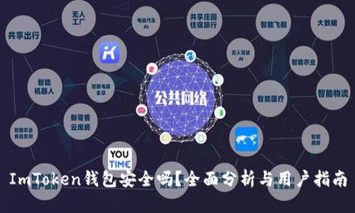 ImToken钱包安全吗？全面分析与用户指南