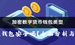 ImToken钱包安全吗？全面分析与用户指南