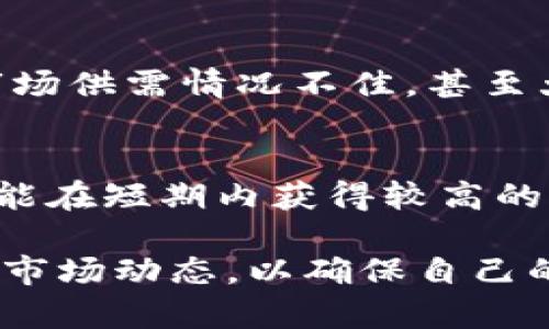 IM钱包发起回购意味着什么？

IM钱包, 回购, 数字资产, 加密货币/guanjianci

什么是IM钱包？
IM钱包是一种数字资产管理工具，允许用户安全地存储和管理他们的加密货币。随着数字货币的普及，越来越多的人开始使用数字钱包来管理自己的资产。IM钱包提供了多种功能，包括资产的存储、交易的执行、市场信息的获取等。它通过加密技术确保用户资产的安全性，用户可以随时随地方便地管理自己的数字资产。

回购的定义和目的
回购（Buyback）是一种企业在市场上购买其自身发行的股票或数字资产的行为。针对IM钱包中的代币，回购活动通常是由项目方或团队发起的，目的可以有很多，主要包括：提高市场需求、提升代币价格、减少市场上的流通量、增强投资者信心等。通过回购，团队表现出对项目未来的信心，同时也能有效降低市场上的供给，从而稳定或提振币价。

IM钱包回购的具体方式
IM钱包发起回购的方式通常有几种，最常见的包括：在市场上以市价购买、通过设定回购价位进行定向购买、或通过社区投票决定回购计划和执行时间。回购的资金来源也多种多样，可能来自项目的收入、募资或社区基金。通过这些方式，IM钱包打造了一种互动模式，鼓励用户积极参与到项目的发展中来。

回购对IM钱包用户的影响
回购活动对IM钱包用户的影响通常是正面的。首先，通过减少流通量，回购可能导致代币的稀缺性，从而促进价格上涨。其次，回购活动表现出项目团队对其未来发展的信心，增强用户的持币心理。此外，回购活动也能够提升IM钱包的品牌知名度，吸引新用户的加入。这样一来，现有用户和潜在用户都能从中获益。

IM钱包回购可能带来的风险
尽管回购活动通常带来许多好处，但也并非没有风险。首先，如果回购的目的不明确，或者频繁地进行回购，可能会导致市场对项目团队的信心下降。其次，回购资金的使用方向也需要透明，若资金流向不明，可能会引发用户的担忧。此外，市场波动性是加密货币特有的风险，回购并不能完全避免价格下跌的可能。

IM钱包的回购案例分析
为了更好地理解IM钱包的回购机制，可以分析一些成功和不成功的案例。例如，某一项目在市场低迷时进行回购，成功地提升了代币价格，并增强了用户的信心；相反，在某些案例中，团队未能有效执行回购计划，反而导致用户的失望和信任危机。因此，回购活动的设计和实施需谨慎考虑，确保能真正回馈用户。

IM钱包未来的回购趋势
未来，IM钱包的回购趋势将受到市场和用户需求的影响。一方面，随着加密市场的成熟，回购将更加规范，透明度和信任度将成为重点；另一方面，IM钱包也可能会探索更多的创新方式，例如与用户的利益直接绑定的回购机制，来吸引用户长期持有资产。总体而言，回购活动将成为增强市场竞争力的重要工具。

常见问题解答

h41. IM钱包的回购对用户有哪些直接的好处？/h4
IM钱包的回购对用户直接的好处主要体现在以下几点：首先，回购活动通常能提高代币的稀缺性，进而可能推动价格上涨，使长期持有的用户能够获得更好的经济回报；其次，回购展示了项目团队对未来的信心，增加了用户对项目的信任度；最后，回购活动如果伴随着良好的市场宣传，能够吸引新用户的加入，促进生态系统的整体发展。

h42. 如何判断IM钱包的回购计划是否值得信赖？/h4
判断IM钱包的回购计划是否值得信赖，可以从以下几个方面入手：首先，查看回购计划的透明度，是否有公开的公告和详细的实施方案；其次，考察项目团队的背景和以往的表现，了解他们的诚信度和市场声誉；最后，关注项目的社区反馈，用户的评价和参与度往往能反映项目的真实情况。如果这些方面都表现良好，回购计划一般来说是值得信赖的。

h43. IM钱包的回购活动会影响市场价格吗？/h4
IM钱包的回购活动对市场价格的影响主要取决于市场环境和回购的规模。如果回购金额足够大，而市场又处于低迷状态，回购活动确实能够在短期内引发价格上涨；反之，如果市场供需情况不佳，甚至大的卖盘也会影响回购效果。总之，回购活动通常会引导市场预期，但具体的价格波动还需要结合其他市场因素分析。

h44. 长期持有IM钱包的资产和参与回购，哪个更划算？/h4
长期持有IM钱包的资产和参与回购，取决于用户的投资策略和市场行情。长期持有可以让用户在资产的持续升值中获益，同时也享受到项目可能带来的各种福利；而参与回购可能在短期内获得较高的价格收益。如果项目基本面强劲且前景看好，长期持有往往更为划算，而在市场波动性较大时，适时参与回购也可能带来收益。因此，用户应根据自身实际情况，灵活选择投资策略。

在总结中，IM钱包的回购活动不仅是项目方对用户的一种承诺，也是一种市场策略，能够有效提升用户的信任和参与度。然而，用户在参与过程中，也需保持警惕，关注相关信息和市场动态，以确保自己的投资决策是基于充分的信息和理性的判断。