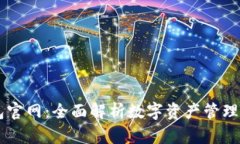 IM钱包官网：全面解析数字资产管理新选择