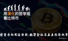 加密货币的用途分析：数字金融与未来经济的革