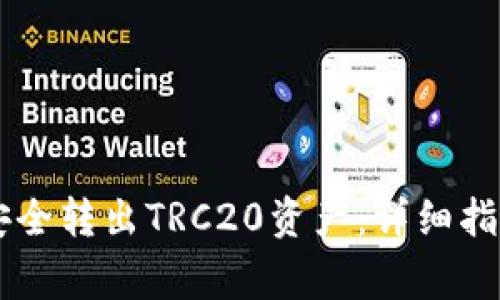 IM钱包如何安全转出TRC20资产：详细指南与注意事项