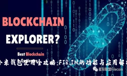 小米钱包使用全攻略：FIR.IM的功能与应用解析