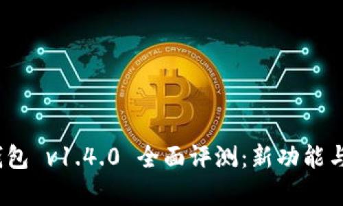 IM Token钱包 v1.4.0 全面评测：新功能与安全性分析