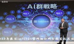 2023年最佳imToken官网相似网站推荐及其优势