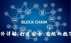 IM钱包上币条件详解：打造安全、高效的数字资产