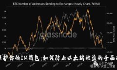 : 保护你的IM钱包：如何防止以太坊被盗的全面指