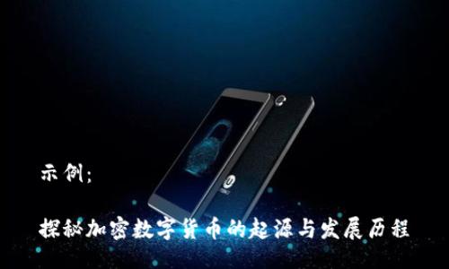 示例：

探秘加密数字货币的起源与发展历程