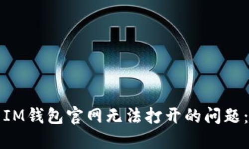 如何解决IM钱包官网无法打开的问题：全面指南