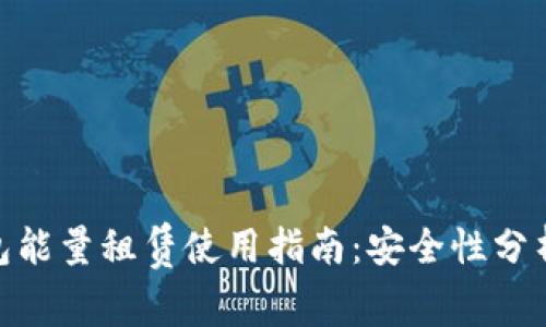 imToken钱包能量租赁使用指南：安全性分析与风险管理