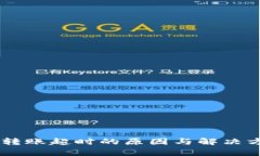 IM钱包转账超时的原因与解决方案分析