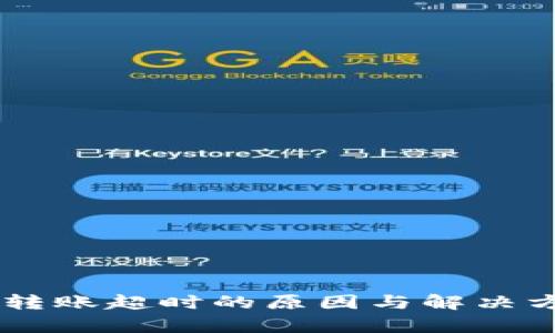 IM钱包转账超时的原因与解决方案分析