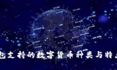 IM钱包支持的数字货币种类与特点解析