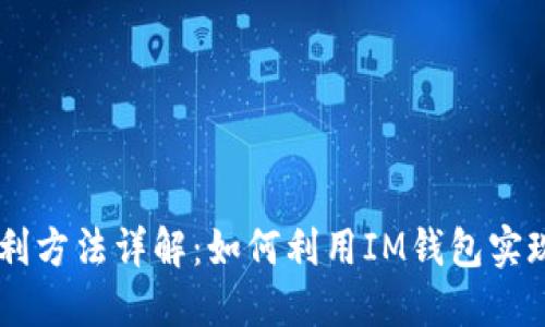 IM钱包套利方法详解：如何利用IM钱包实现高效套利