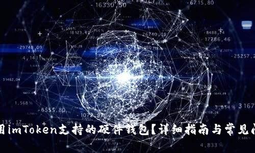 如何使用imToken支持的硬件钱包？详细指南与常见问题解答