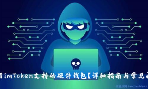 如何使用imToken支持的硬件钱包？详细指南与常见问题解答