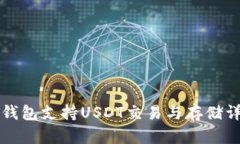 iM钱包支持USDT交易与存储详解