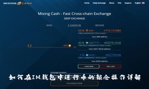 如何在IM钱包中进行币的锁仓操作详解