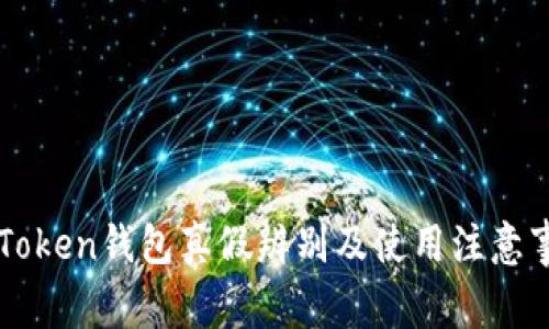 imToken钱包真假辨别及使用注意事项