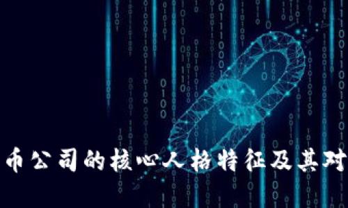 探索加密货币公司的核心人格特征及其对行业的影响