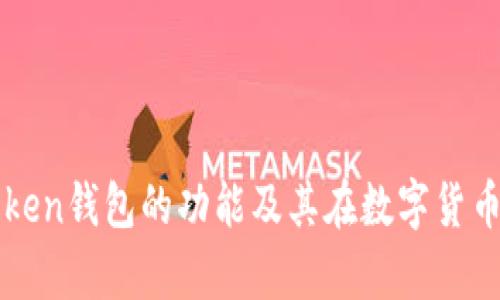 全面解析imToken钱包的功能及其在数字货币管理中的优势