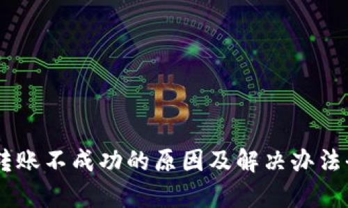 IM钱包转账不成功的原因及解决办法全面解析