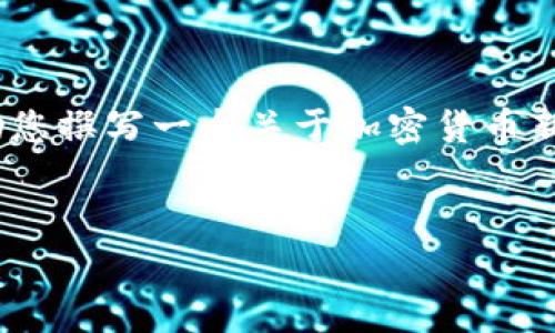 提示：我是一个语言模型，无法提供实时新闻或信息。不过，我可以帮助您撰写一个关于加密货币新闻的一般性文章，以及相关问题的讨论。以下是一个示例和内容结构。

```xml
2023年加密货币市场最新动态与趋势分析