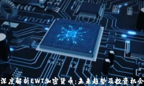 
深度解析EWT加密货币：未来趋势及投资机会