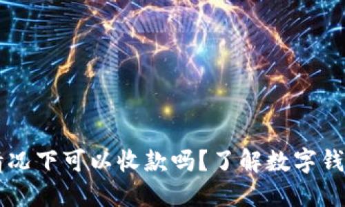 IM钱包断网情况下可以收款吗？了解数字钱包的运作机制
