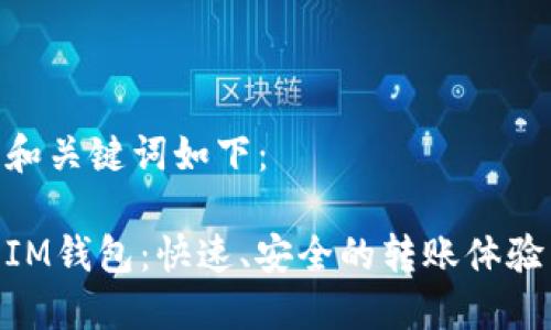 和关键词如下：

IM钱包：快速、安全的转账体验