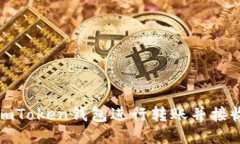 如何使用imToken钱包进行转账并接收消息通知