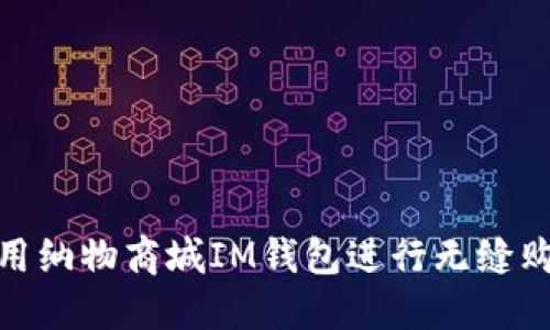 如何使用纳物商城IM钱包进行无缝购物体验