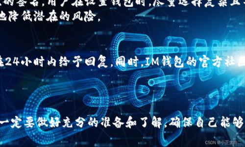 如何免费领取IM钱包内的加密货币：最新活动详解
IM钱包, 免费领币, 加密货币, 最新活动/guanjianci

引言
在如今的数字货币时代，加密货币的流行使得越来越多的人开始关注如何获取这些虚拟资产。其中，IM钱包作为一个功能丰富、用户友好的数字钱包，吸引了大量用户的关注。许多人都希望能够以最简单的方式来获取加密货币，而免费领取IM钱包内的加密货币无疑是一个理想选择。
本篇文章将深入探讨如何免费领取IM钱包内的加密货币，介绍相关的活动和步骤，以及回答一些可能的相关问题，希望能够帮助你更好地了解这一过程。

一、IM钱包概述
IM钱包是一款高度安全的数字资产管理工具，支持多种类型的加密货币存储与交易。用户可以通过IM钱包方便地管理自己的数字资产，并进行交易。IM钱包还具备良好的用户体验设计，适合新手和资深用户。
除了基本的存储功能，IM钱包还提供各种活动和服务，包括但不限于交易所服务、投资咨询、资产管理等功能。此外，定期的营销活动如免费领币活动，吸引了大量用户参与。

二、如何免费领取IM钱包的加密货币
领取IM钱包的免费加密货币通常包含几个步骤。一般来说，IM钱包会不定期推出一些活动，让用户能够通过简单的方式获得代币。

h4步骤一：下载IM钱包/h4
首先，你需要在手机应用商店或IM钱包的官网上下载并安装IM钱包。确保选择官方版本，以保护你的资金安全。在下载后，根据提示完成钱包的注册和验证。

h4步骤二：参与活动/h4
IM钱包会在其官网或社交媒体平台上发布最新的免费领币活动信息。参与活动的方式通常包括分享活动链接、完成特定任务或邀请朋友注册等。确保关注IM钱包的公告，及时获取信息。

h4步骤三：完成任务/h4
根据活动的要求，完成指定的任务。可能涉及的任务包括社交媒体分享、填写调查问卷，或者进行一定量的交易等等。完成这些任务后，你就能申请获得相应的加密货币奖励。

h4步骤四：领取奖励/h4
在按照要求完成任务后，通常需要填写你的IM钱包地址，申请领取奖励。IM钱包会对你的申请进行审核，审核通过后，奖励将被发送到你的钱包中。请耐心等待，有时处理可能需要一些时间。

三、IM钱包的最新活动分析
IM钱包的免费领币活动常常会吸引大量用户参与。它们通常有时间限制，并且各具特色。例如，一些活动可能是为庆祝新版本上线而推出的，而其他活动则可能是IM钱包与某个交易所或项目合作的展现。
用户党务必注意活动的条件和规则，确保自己在活动期间内参与。此外，许多活动设置了参与限制，比如仅限前多少名用户或需要达到一定的交易量才可以参与，这些都需要事先了解。

四、常见问题解答

h4问题一：IM钱包的免费领币活动可靠吗？/h4
IM钱包的免费领币活动一般是可靠的，因为这些活动是在IM钱包的官方网站或官方社交媒体上发布的。平台本身拥有良好的信誉和安全性。参与活动前，用户应仔细阅读活动的条款和条件，确保提供的信息和操作是正确的。
然而，也需要警惕一些诈骗网站或假冒活动。在网络上搜索相关信息时，确认信息的来源是否可靠。如果有不明链接或者过于可疑的宣传内容，建议不要轻易点击或参与。

h4问题二：领取的币种有什么规定？/h4
每个活动可能与特定的加密货币相关。IM钱包的活动一般会明确列出可以免费领取的币种。这些币种可能包括IM钱包内的原生代币，或者是其他知名加密货币，比如BTC，ETH等。活动页面通常会提供详细信息，以及如何在活动结束后处理这些代币的建议。
在进行活动前，建议大家确认自己感兴趣的币种是否在活动范围内，以及获取的币种是否存在网络维护和交易限制。这能帮助用户更好地计划后续的使用和投资。

h4问题三：如何保证在IM钱包中安全存储我的加密货币？/h4
在数字货币日益流行的今天，确保加密货币的安全存储显得尤为重要。IM钱包提供多种安全机制来保护用户的资产，包括两步验证、私钥加密、以及多层次的签名。用户在设置钱包时，尽量选择复杂且不容易被猜到的密码，并在使用完后及时登出确保个人信息安全。
同时，建议用户定期备份钱包数据，以防手机丢失或损坏。定期关注IM钱包的安全更新和公告，保持钱包的功能和安全性。了解安全方面的知识，能够有效地降低潜在的风险。

h4问题四：IM钱包的用户支持服务如何？/h4
IM钱包提供全面的用户支持服务，包括FAQ，在线聊天帮助，电子邮件支持等。用户在遇到任何问题或者有疑问时，可以随时向客服咨询，客服团队一般会在24小时内给予回复。同时，IM钱包的官方社区也可以作为很好的资源，用户可以通过这个社区与其他用户交流，分享经验。参与社区活动还能帮助用户更好地了解IM钱包产品的最新动态及使用技巧。
总之，IM钱包的支持服务相对完善，无论是在使用产品的过程中遇到问题，还是需要了解最新活动信息，用户均可以通过多种渠道获得帮助。

结论
总的来说，免费领取IM钱包内的加密货币活动为广大用户提供了一个良好的机会，让人们能够在相对简单的步骤中获取数字资产。在参与活动之前，用户一定要做好充分的准备和了解，确保自己能够顺利获得奖励。与此同时，关注IM钱包的安全和支持服务，能够使你在使用过程中更加安心和高效。