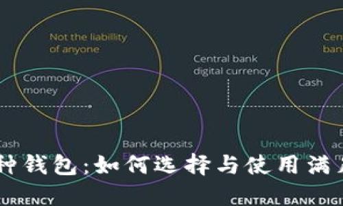 IM与多币种钱包：如何选择与使用满足您的需求