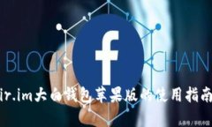 全面解析：fir.im大白钱包苹果版的使用指南与功