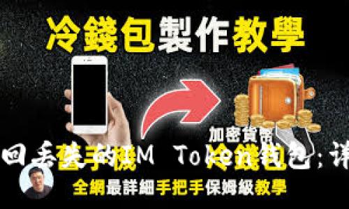 如何找回丢失的IM Token钱包：详细指南