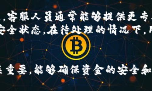 biao ti/biao tiim钱包收到U但是钱包不显示的解决办法和注意事项/biao ti

im钱包, U币, 钱包显示, 充值问题/guanjianci

引言
在数字货币快速发展的今天，电子钱包的使用变得越来越普遍。IM钱包作为一种流行的数字资产存储工具，吸引了不少用户。然而，有时候用户会遇到一些技术性的问题，比如“IM钱包收到U币但是钱包不显示”，这不仅影响了用户的交易体验，也让很多人感到困惑。在本文中，我们将详细探讨这一问题的成因以及可能的解决办法，同时提供相关的技巧与建议。

问题原因分析
IM钱包收到U币但不显示，可能是由于多种原因造成的。首先，网络问题是一个重要因素。区块链交易在确认之前，可能会受到网络延迟的影响，从而导致钱包界面的显示延迟。其次，软件本身的bug或故障也是一个常见的原因。个人设备的缓存问题也可能导致钱包信息不及时更新。

根本解决方案
要解决IM钱包收到U币却不显示的问题，用户可以尝试以下几点：
ul
    listrong检查网络连接：/strong 确保你的设备连接到稳定的互联网网络，尤其是在进行交易或查看余额时。/li
    listrong更新钱包应用：/strong 确保你的IM钱包是最新版本，有时旧版本可能会存在bug。/li
    listrong重启钱包和设备：/strong 关闭IM钱包应用并重启设备，很多时候这种简单的方法可以解决显示问题。/li
    listrong清理缓存：/strong 进入设备的设置，清理IM钱包的缓存数据，然后重新打开应用。/li
    listrong联系客户支持：/strong 如果以上方法运行无果，可以考虑联系IM钱包的客服进行进一步咨询。/li
/ul

常见问题解答

1. IM钱包为什么会出现余额不更新的现象？
IM钱包的余额不更新通常与网络问题、钱包软件的问题或者交易未确认等几个方面有关。当你的钱包里收到U币时，这个交易首先会在区块链上生成并进行确认。如果网络繁忙，交易可能需要更长的时间才能得到确认，如果没有及时反映在钱包中，通常会让用户感到困惑。
另外，软件方面的问题也不容忽视。IM钱包的版本如果过旧，可能会未能及时显示你的交易记录。再者，钱包的系统加载数据时出现问题，也会导致余额显示的不及时。为了解决这些问题，用户应确保软件的及时更新以及网络的流畅性。

2. 如果余额长期不显示，是否有风险？
如果IM钱包的余额长时间不显示，而你确认已经收到了U币，这种情况是比较危险的。虽然在交易完成的区块链上，区块链记录是不可更改的，但如果你的钱包不能反映这些信息，可能会给管理资金带来不便和风险。可能存在钱包被攻破、数据延迟等问题。
建议用户在长时间不显示的情况下，不要尝试重复发送交易，因为这可能会导致二次收费或其他不可预见的损失。而最安全的做法则是联系IM钱包的客服团队，以确保你的资金安全。

3. 如何保证IM钱包的安全性？
IM钱包的安全性至关重要。在数字货币管理工具中，有些钱包是集中式的，有些是去中心化的。用户在选择钱包时，可以考虑以下几个方面：选择知名度高、评价良好的钱包软件。同时，确保你的钱包设置了足够的安全性，比如双重身份验证(2FA)和强密码。此外，不要在公共网络环境下进行交易。
定期备份钱包信息也是一个非常有效的安全措施，这样在任何意外情况下，你都可以恢复你的钱包。用户还应定期监控账户的交易记录，以尽早发现任何异常情况。在认识和重视这些问题后，使用IM钱包时，就能更好地保护自己的资产安全。

4. 如果我无法解决问题，应该采取什么措施？
如果经过自我排查后，依然无法解决IM钱包收到了U币却不显示的情况，用户应及时采取更为积极的措施。最首要的就是联系IM钱包的客服。通过官方渠道反映问题，客服人员通常能够提供更专业的建议和解决方案。在联系时，确保提供尽可能多的详细信息：包括你的钱包地址、交易ID以及相关截图。
同时，用户还可以参与相关的社区讨论，比如在网络论坛、社交媒体等，了解其他用户的反馈或解决方案。此外，关注IM钱包的更新动态，确保你的钱包保持在最佳的安全状态。在待处理的情况下，用户也可临时选择停用该钱包并采取其他安全措施。

总结
IM钱包收到U但不显示的情况虽然让人感到困惑和不安，但通常可以通过一些简单的步骤进行排查和解决。无论是网络问题、软件更新，还是联系客服，每一步都至关重要，能够确保资金的安全和有效管理。希望本文能帮助到有类似情况的用户，增强对数字资产管理的理解和能力。