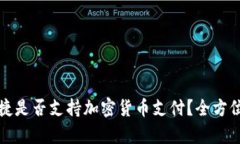 保时捷是否支持加密货币支付？全方位解析