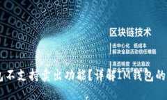 为什么IM钱包不支持卖出功能？详解IM钱包的特点