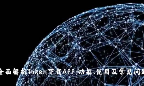 全面解析Token下载APP：功能、使用及常见问题