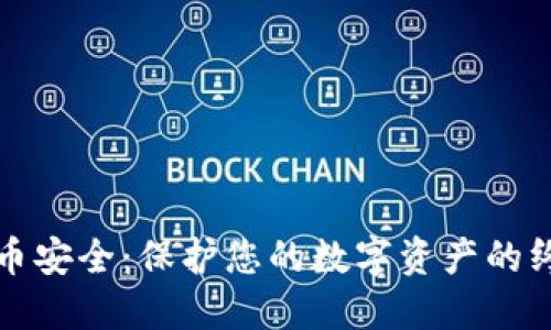 加密货币安全：保护您的数字资产的终极指南