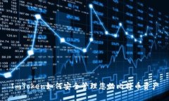 ImToken如何安全管理您的比特币资产