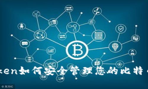 ImToken如何安全管理您的比特币资产